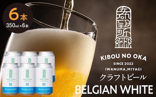 【希望の丘醸造所】 クラフトビール（ベルジャンホワイト350ml）6本セット