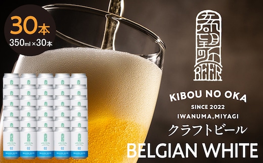 【希望の丘醸造所】 クラフトビール（ベルジャンホワイト350ml）30本セット