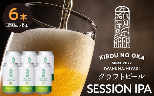【希望の丘醸造所】 クラフトビール（セッションIPA）6本セット