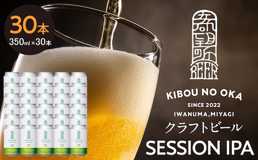 【希望の丘醸造所】 クラフトビール（セッションIPA）30本セット
