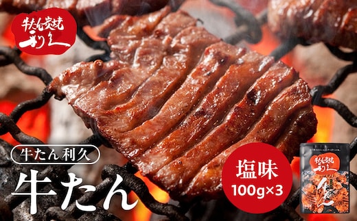 牛タン 利久 塩味 内容量100g×3個（300g）宮城県共通返礼品 【 肉 にく 牛肉 牛たん タン 名物 厚切り 焼肉 プレミアム バーベキュー BBQ アウトドア キャンプ ジューシー 柔らかい 風味豊か 旨味 冷凍保存 焼き方簡単 高級 贅沢 宮城 お取り寄せ ギフト 】