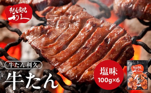 牛タン 利久 塩味 内容量100g×6個（600g）宮城県共通返礼品 【 肉 にく 牛肉 牛たん タン 名物 厚切り 焼肉 プレミアム バーベキュー BBQ アウトドア キャンプ ジューシー 柔らかい 風味豊か 旨味 冷凍保存 焼き方簡単 高級 贅沢 宮城 お取り寄せ ギフト 】