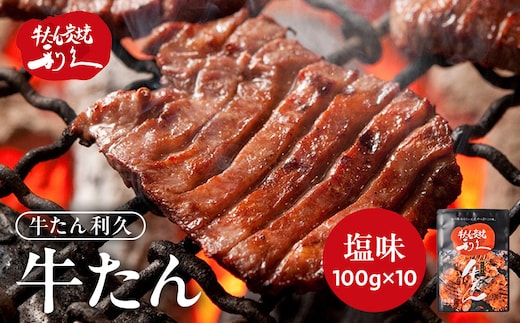 牛タン 利久 牛タン 塩味 内容量100g×10個（1kg）宮城県共通返礼品 【 肉 にく 牛肉 牛たん タン 名物 厚切り 焼肉 プレミアム バーベキュー BBQ アウトドア キャンプ ジューシー 柔らかい 風味豊か 旨味 冷凍保存 焼き方簡単 高級 贅沢 宮城 お取り寄せ ギフト 】