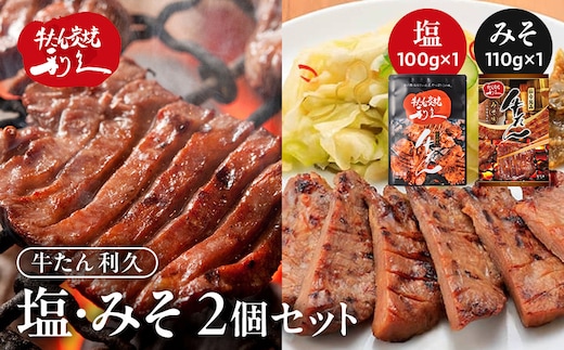 牛タン 利久 塩 味噌 セット 210g (塩100g 味噌110g) | 肉 にく 牛肉 牛たん タン 名物 厚切り 焼肉 プレミアム バーベキュー BBQ アウトドア キャンプ ジューシー 柔らかい 風味豊か 冷凍保存 高級 贅沢 小分け 真空パック 宮城 お取り寄せ ギフト