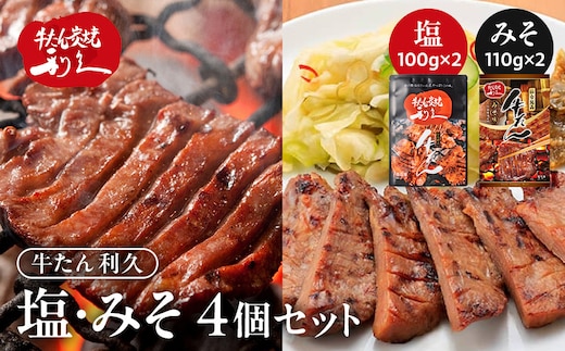 牛タン 利久 塩 100g 味噌 110g 4個セット（塩・みそ各2）宮城県共通返礼品 【 肉 にく 牛肉 牛たん タン 名物 厚切り 焼肉 プレミアム バーベキュー BBQ アウトドア キャンプ ジューシー 柔らかい 風味豊か 旨味 冷凍保存 焼き方簡単 高級 贅沢 宮城 お取り寄せ ギフト 】