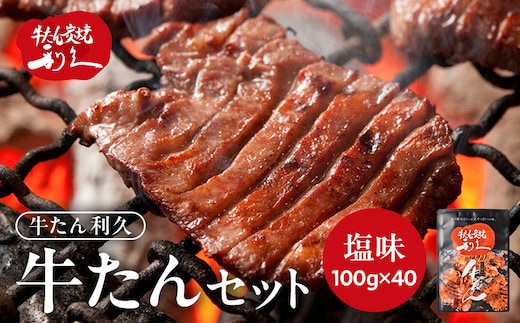 利久 牛タン セット（牛タン 塩味） 100g×40個（4kg）宮城県共通返礼品 【 肉 にく 牛肉 牛たん タン 名物 厚切り 焼肉 プレミアム バーベキュー BBQ アウトドア キャンプ ジューシー 柔らかい 風味豊か 旨味 冷凍保存 焼き方簡単 高級 贅沢 宮城 お取り寄せ ギフト 】