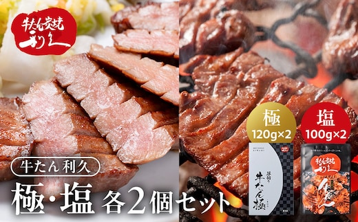 利久 牛タン 極 120g 塩味 100g 各2個 セット宮城県共通返礼品 【 肉 にく 牛肉 牛たん タン 名物 厚切り 焼肉 プレミアム バーベキュー BBQ アウトドア キャンプ ジューシー 柔らかい 風味豊か 旨味 冷凍保存 焼き方簡単 高級 贅沢 宮城 お取り寄せ ギフト 】