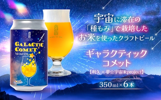 ［利久×夢☆宇宙米project］ クラフトビール ギャラクティックコメット ６本セット