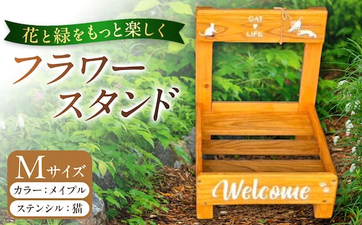 フラワースタンド(M)カラー：メイプルステンシル：猫