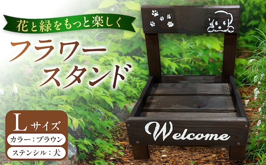フラワースタンド(L)カラー：ブラウンステンシル：犬