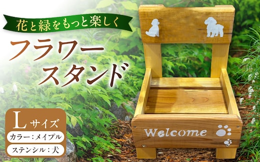 フラワースタンド(L)カラー：メイプルステンシル：犬
