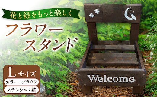 フラワースタンド(L)カラー：ブラウンステンシル：猫