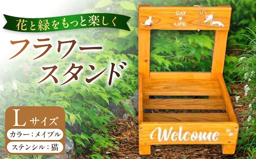 フラワースタンド(L)カラー：メイプルステンシル：猫