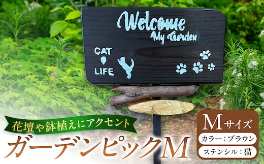 ガーデンピックMカラー：ブラウンステンシル：猫