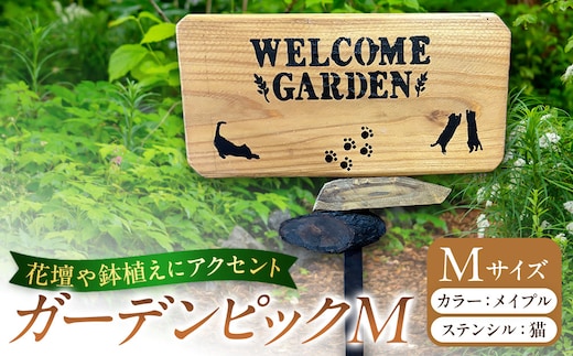 ガーデンピックMカラー：メイプルステンシル：猫