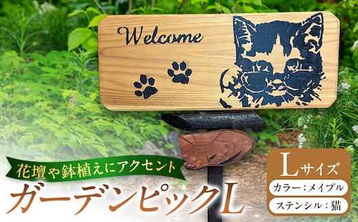 ガーデンピックLカラー：メイプルステンシル：猫