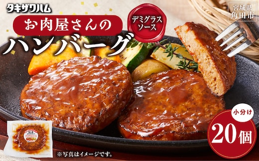 【タキザワハム】お肉屋さんのハンバーグ20個入 デミグラスソース｜ハンバーグ 国産 湯せん 湯煎 レンチン 温めるだけ 弁当 お弁当