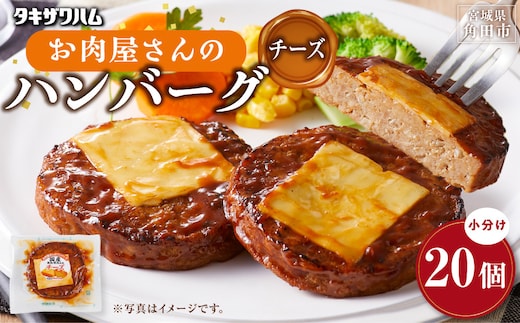 【タキザワハム】お肉屋さんのハンバーグ20個入 チーズ｜ハンバーグ 国産 湯せん 湯煎 レンチン 温めるだけ 弁当 お弁当