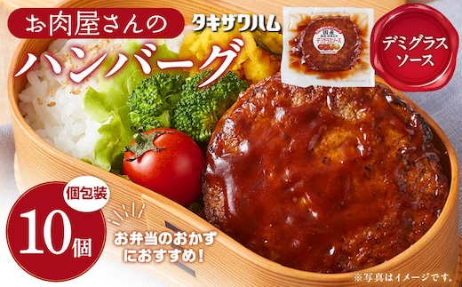 【タキザワハム】お肉屋さんのハンバーグ10個入 デミグラスソース｜ハンバーグ 国産 湯せん 湯煎 レンチン 温めるだけ 弁当 お弁当