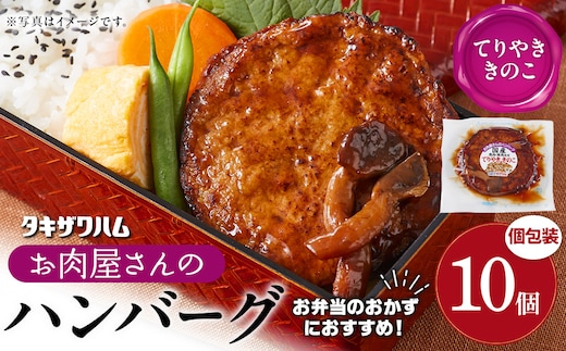 【タキザワハム】お肉屋さんのハンバーグ10個入 てりやききのこ｜ハンバーグ 国産 湯せん 湯煎 レンチン 温めるだけ 弁当 お弁当