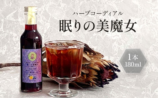 角田市 Sourian ハーブコーディアル ～眠りの美魔女～180ml×1本