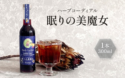 角田市 Sourian ハーブコーディアル ～眠りの美魔女～300ml×1本