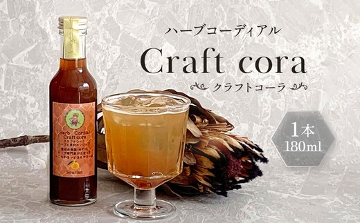 角田市 Sourian ハーブコーディアル Craft cora～クラフトコーラ～180ml×1本