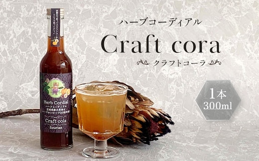 角田市 Sourian ハーブコーディアル Craft cora～クラフトコーラ～300ml×1本
