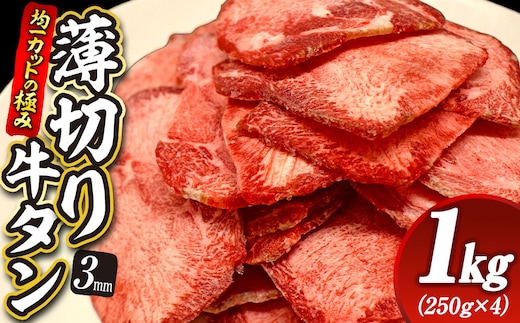 【均一カットの極み】薄切り牛タン3mm 1kg（250ｇ×4パック ）宮城県共通返礼品