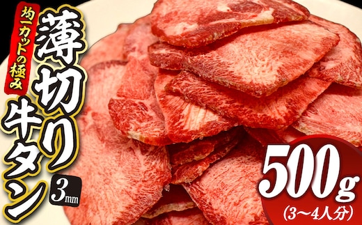 【均一カットの極み】薄切り牛タン3mm 500g（250ｇ×2パック ）| 肉 にく 牛肉 牛たん タン 名物 焼肉 プレミアム バーベキュー BBQ アウトドア キャンプ ジューシー 柔らかい 風味豊か 旨味 冷凍保存 高級 贅沢 小分け 宮城 お取り寄せ ギフト