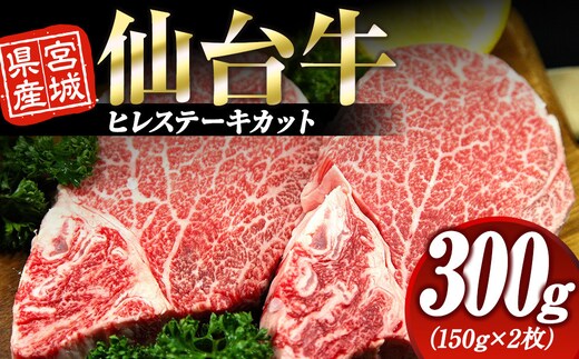 宮城県産 仙台牛 ヒレ ステーキカット 300g ( 約150g × 2枚 ) 宮城県共通返礼品
