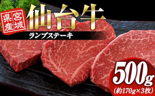 宮城県産 仙台牛 ランプステーキ 500g ( 約170g × 3枚 ) 宮城県共通返礼品
