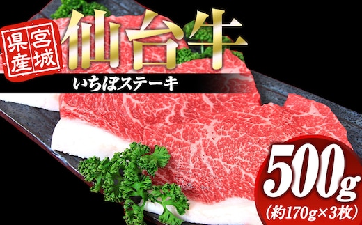 宮城県産 仙台牛 いちぼステーキ 500g ( 約170g × 3枚 ) 宮城県共通返礼品
