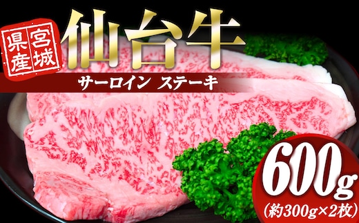 宮城県産 仙台牛 サーロイン ステーキ 600g (約300g × 2枚) 宮城県共通返礼品