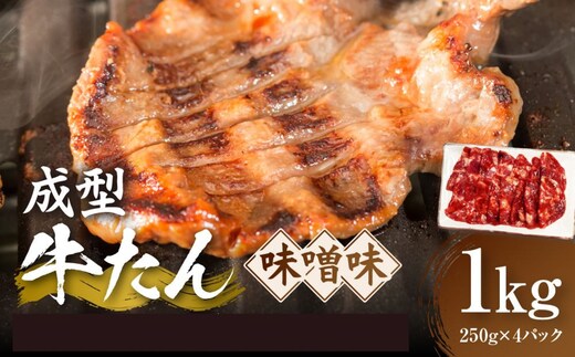 成型牛たん味噌味 1kg(250g×4P) 宮城県共通返礼品