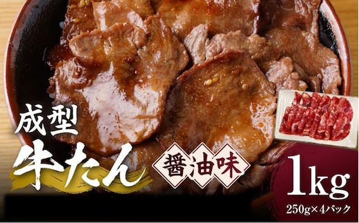 成型牛たん醤油味 1kg(250g×4P) 宮城県共通返礼品