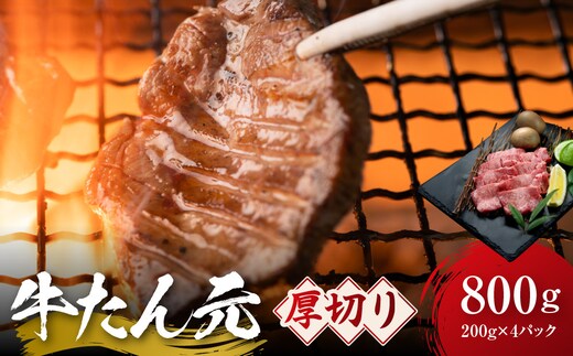 牛たん元 厚切り 800g（200g×4） 宮城県共通返礼品