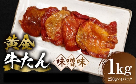 黄金牛たん 味噌味 1kg（250g×4P） 宮城県共通返礼品