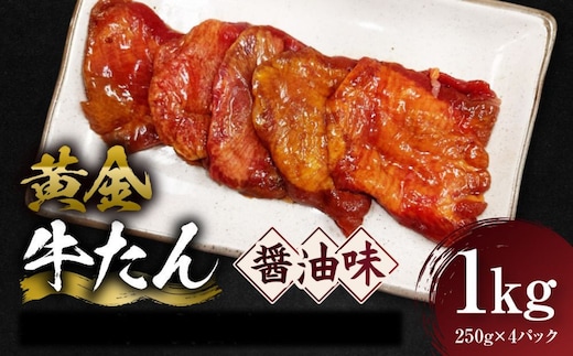 黄金牛たん 醤油味 1kg（250g×4P） 宮城県共通返礼品