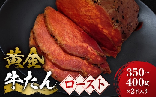 黄金の牛たんロースト 約350ｇ～400ｇ×２本入り 宮城県共通返礼品