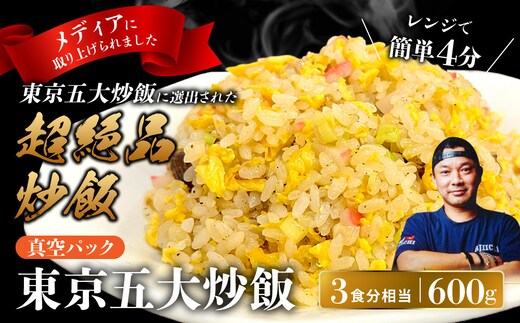 中華味一 東京五大炒飯 真空パック 600g（約3食分相当）