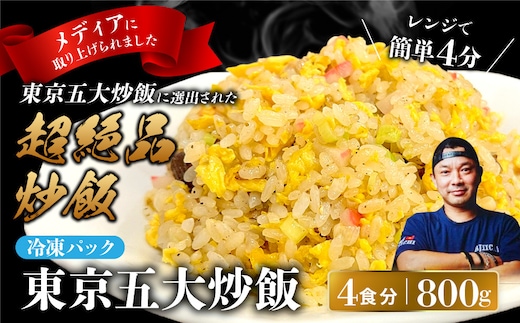 中華味一 東京五大炒飯 4食（200g×4）