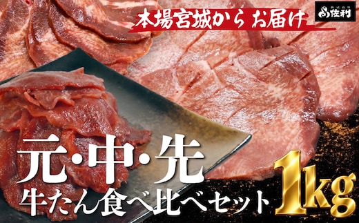 【秘伝の塩タレ×二日熟成】牛たん１㎏豪華食べ比べ！部位ごとの食感と旨味を楽しむ贅沢セット