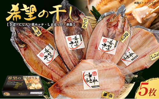 厳選 干物セット 希望の干し Aセット 詰め合わせ 干物 ひもの さば にしん 真ホッケ しまほっけ 赤魚 5枚 セット 魚 魚介 魚介類 冷凍 ギフト 贈り物 プレゼント ギフトセット 宮城 宮城県 岩沼市