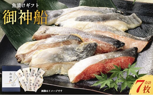 魚漬けギフト『御神船』 7切入 【仙水フーズ】 魚貝類 漬魚 粕漬け 味噌漬け 加工食品 
