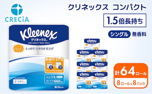 トイレットペーパー シングル 1.5倍長持ち 64ロール (8ロール×8パック) クリネックス コンパクト 無香料 トイレットペーパーシングル 長持ち 長持ちロール 防災 災害 日用品 消耗品 生活用品 生活必需品 まとめ買い 宮城 宮城県 岩沼市