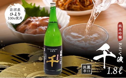 日本酒 ごこく波 千 1.8L 純米吟醸酒 端麗 辛口 お酒 酒 清酒 アルコール 辛口日本酒 純米吟醸 晩酌 家飲み 宅飲み ギフト 贈り物 プレゼント 宮城 宮城県 岩沼市