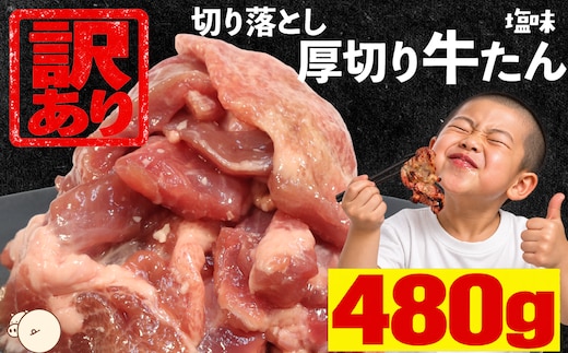 【訳あり】厚切り牛たん 切り落とし 塩味 480g