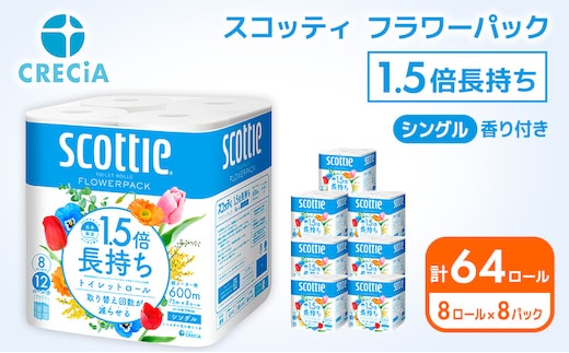トイレットペーパー シングル 1.5倍長持ち 64ロール (8ロール×8パック) フラワーパック 香り付き スコッティ トイレットペーパーシングル 長持ち 長持ちロール 防災 災害 日用品 消耗品 生活用品 生活必需品 まとめ買い 宮城 宮城県 岩沼市