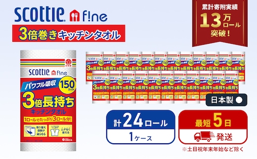 最短発送 キッチンペーパー 24ロール スコッティ3倍長持ち ファイン キッチンタオル 3倍巻き 150カット ペーパータオル スコッティ 3倍長持ち 長持ち 長持ちロール 日用品 消耗品 生活用品 生活必需品 まとめ買い 防災 最短 宮城県 岩沼市